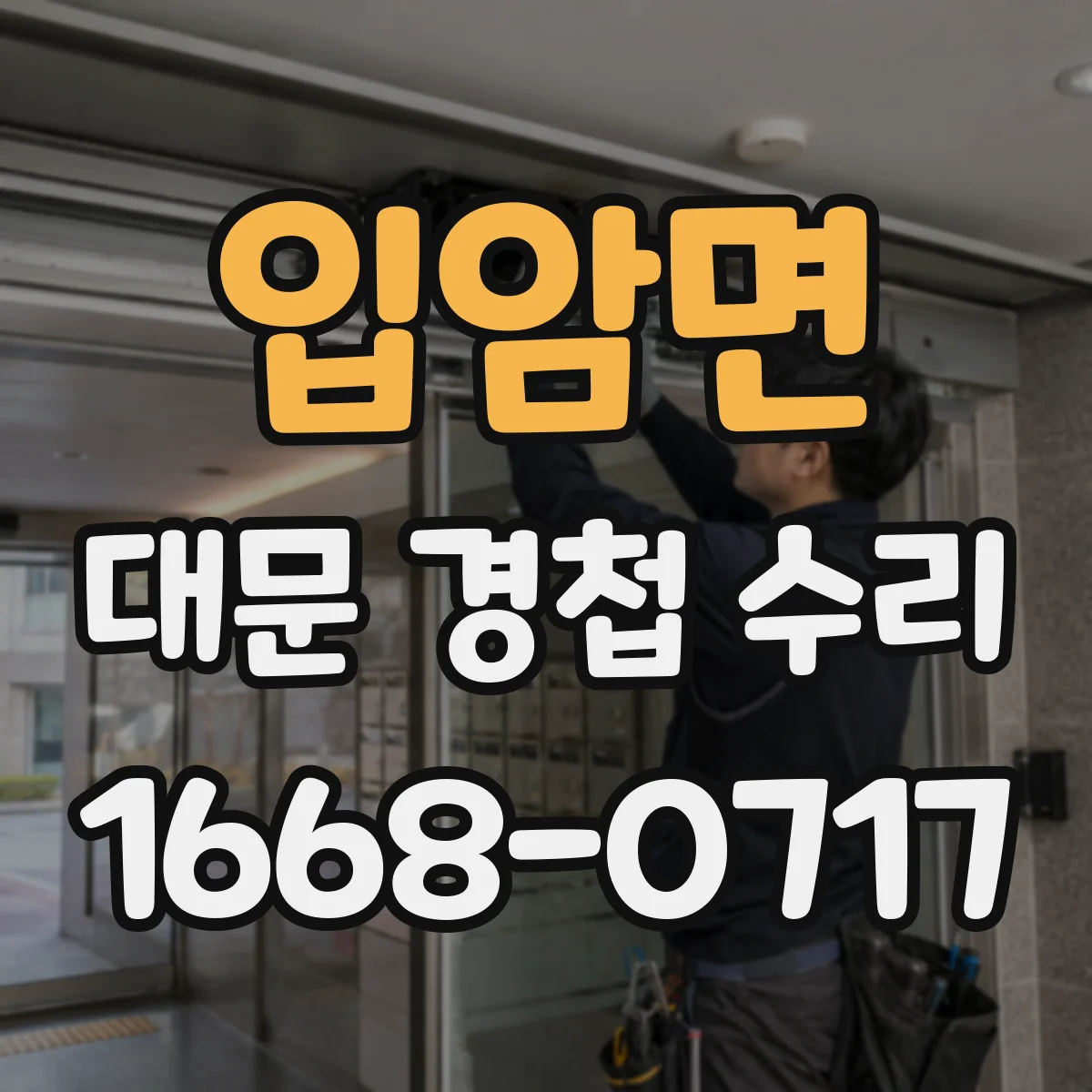 입암면 대문 경첩 수리