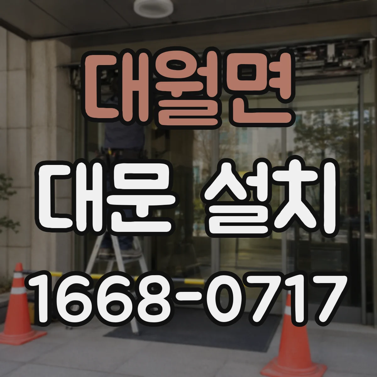 대월면 대문 설치