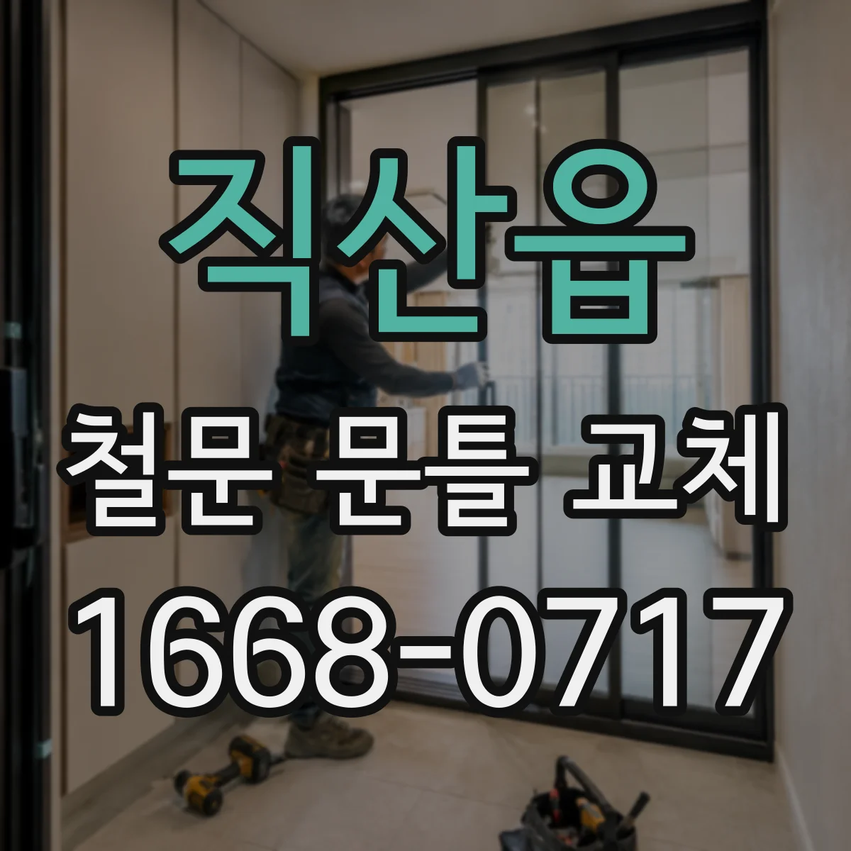 직산읍 철문 문틀 교체