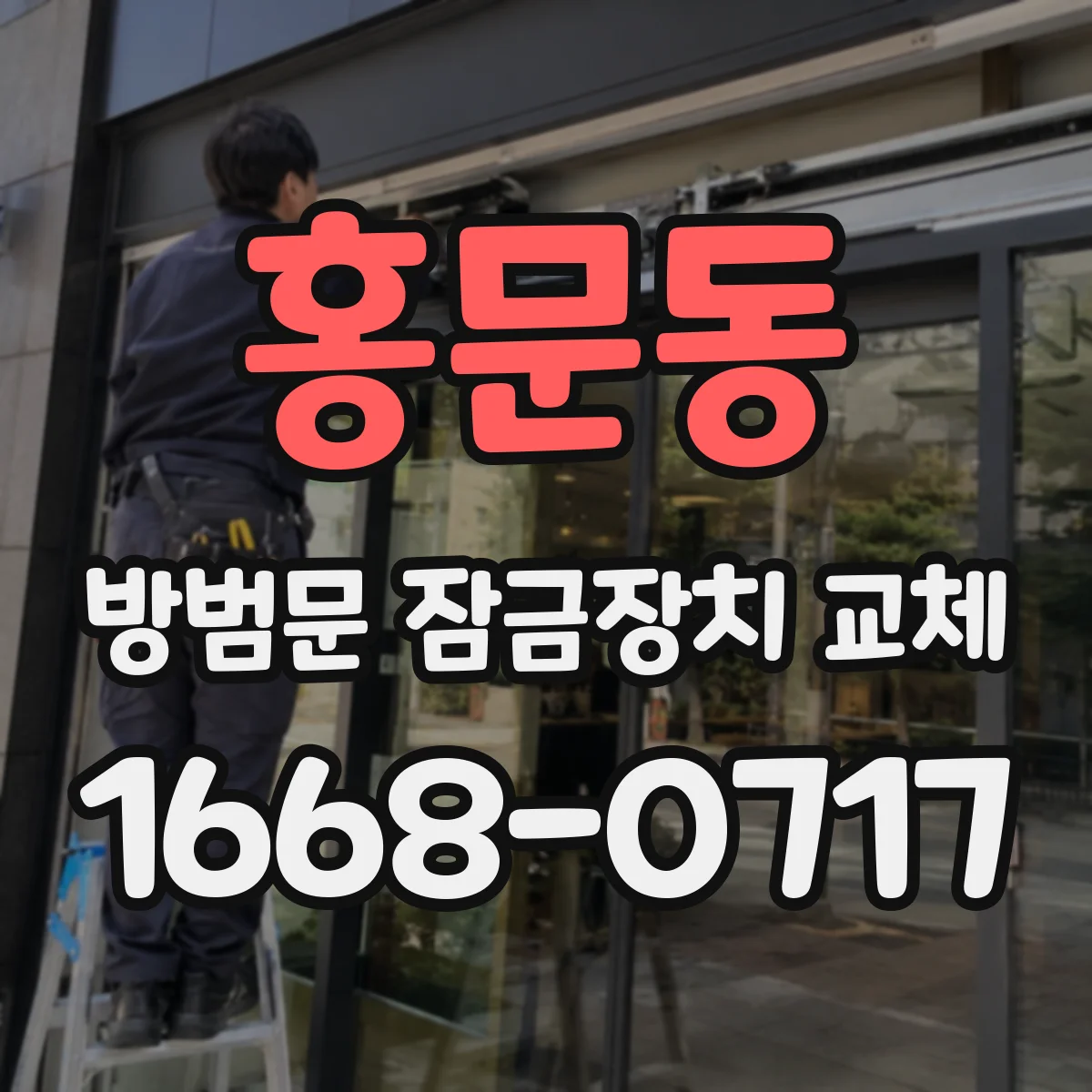홍문동 방범문 잠금장치 교체