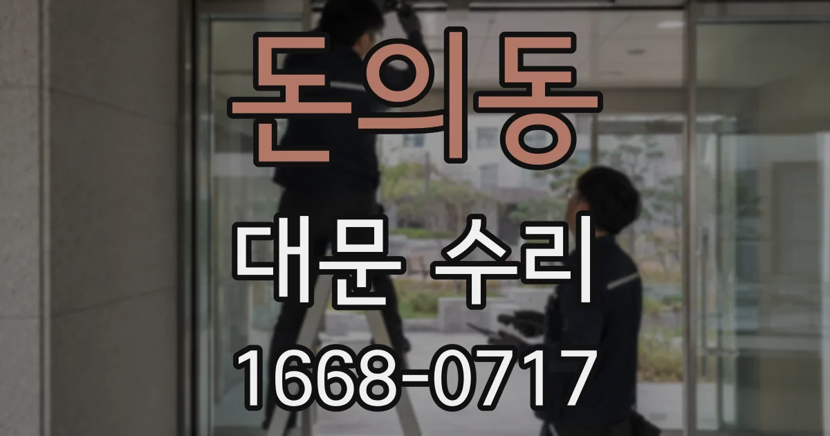 돈의동 대문 수리