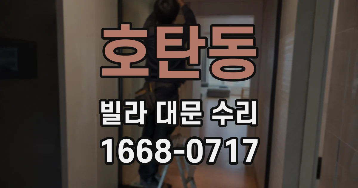 호탄동 빌라 대문 수리