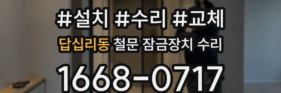 답십리동 철문 잠금장치 수리