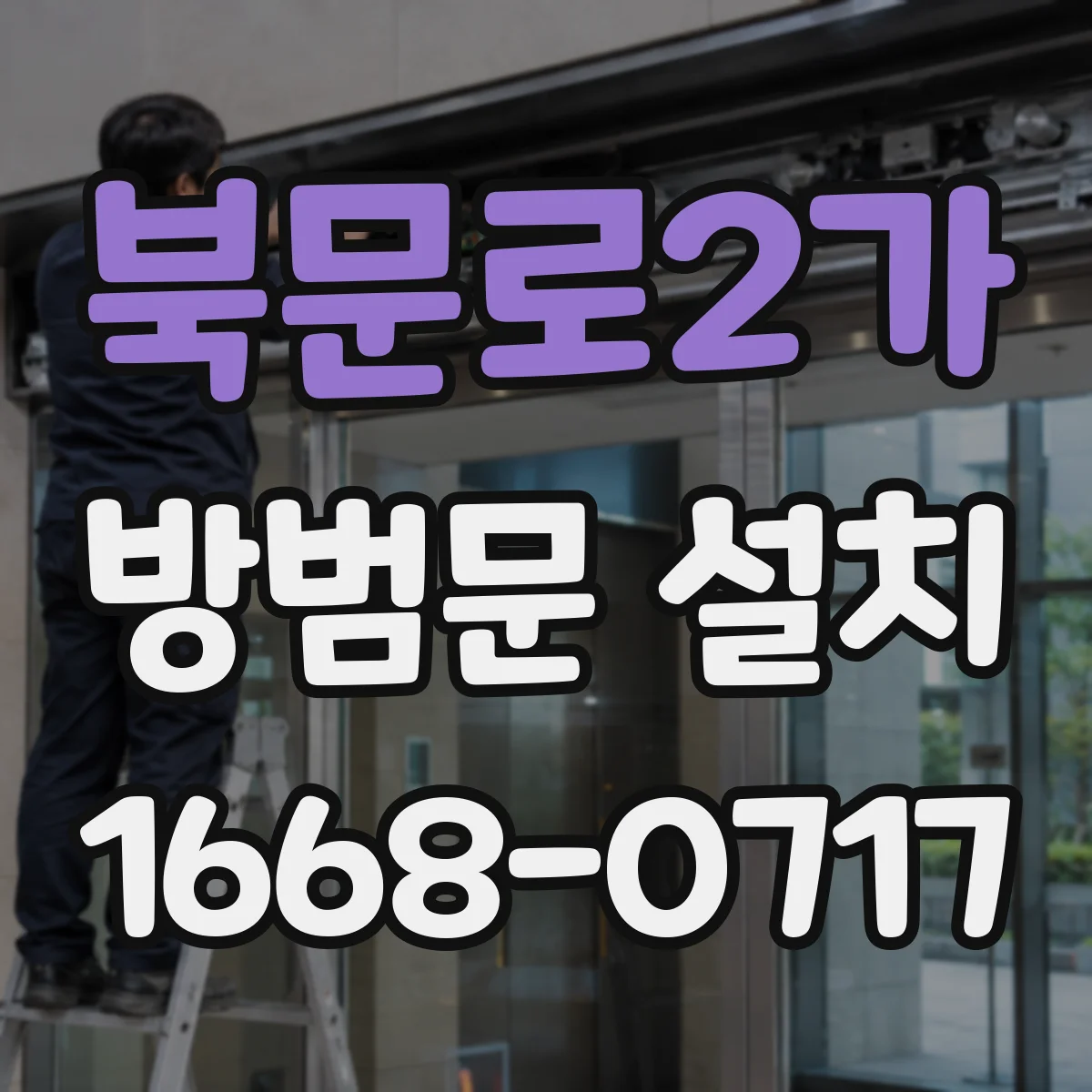 북문로2가 방범문 설치