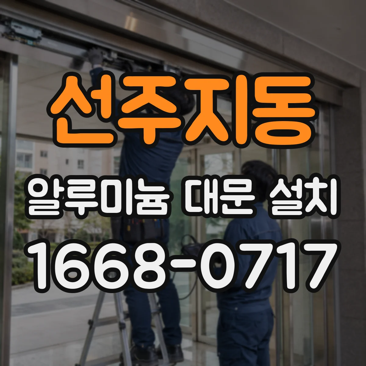 선주지동 알루미늄 대문 설치