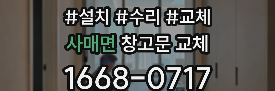 사매면 창고문 교체