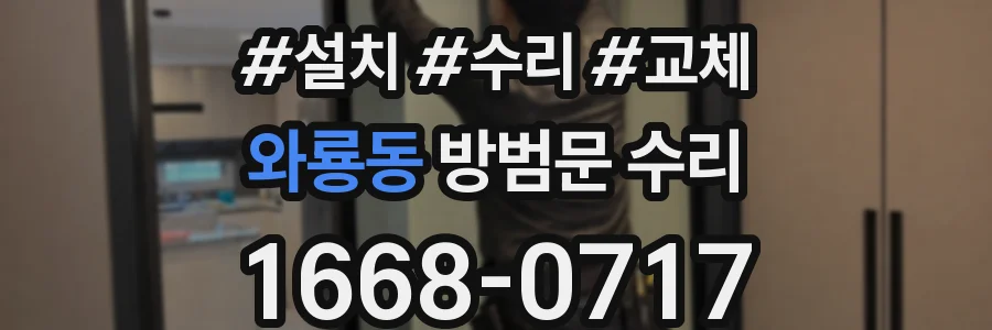 와룡동 방범문 수리