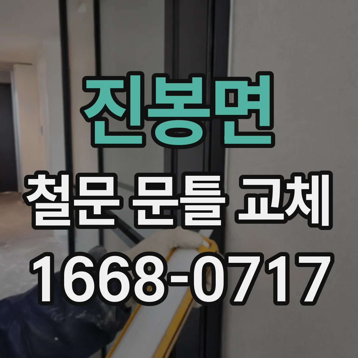 진봉면 철문 문틀 교체