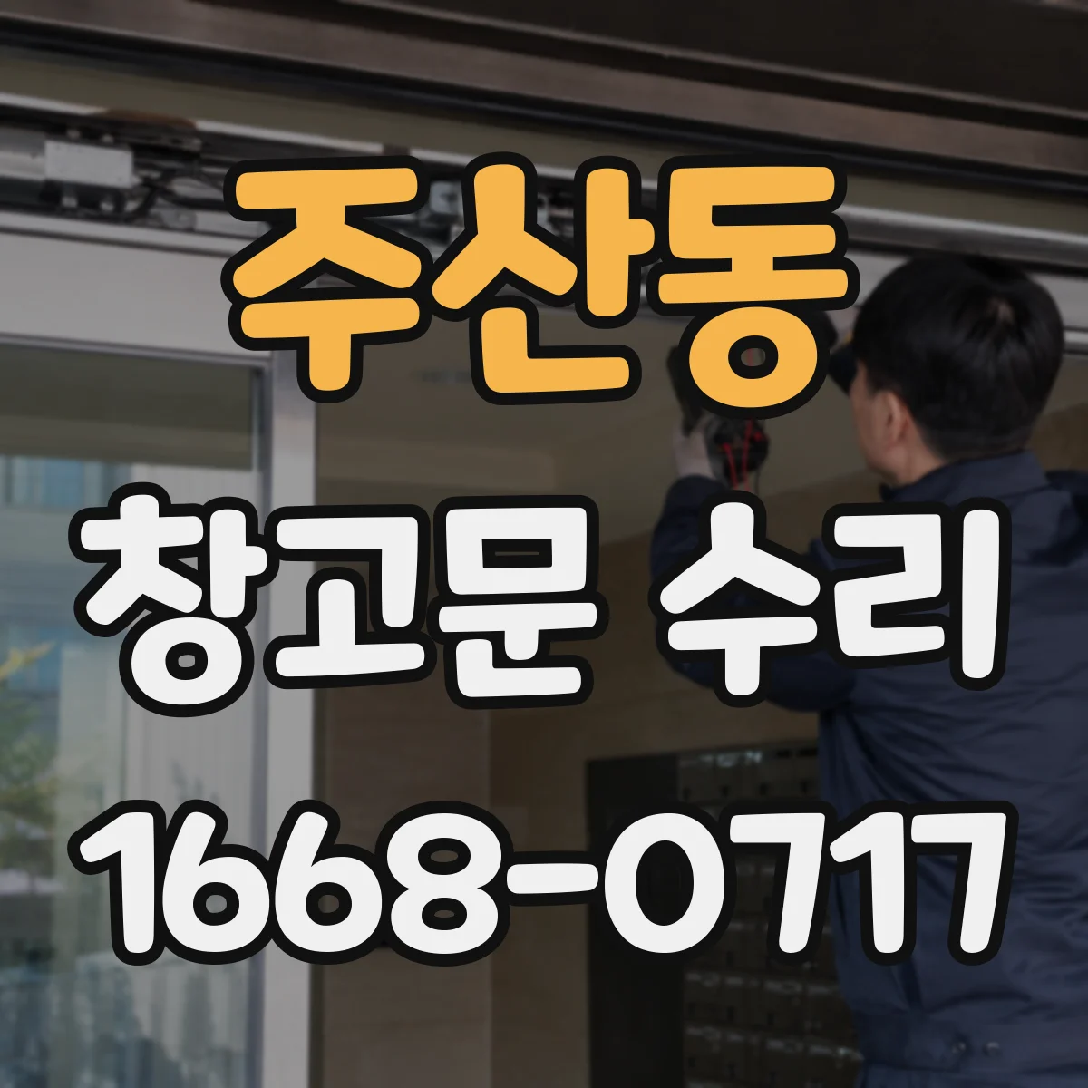 주산동 창고문 수리