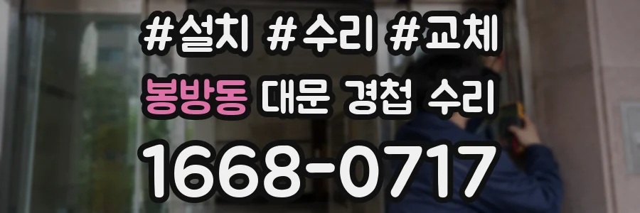봉방동 대문 경첩 수리