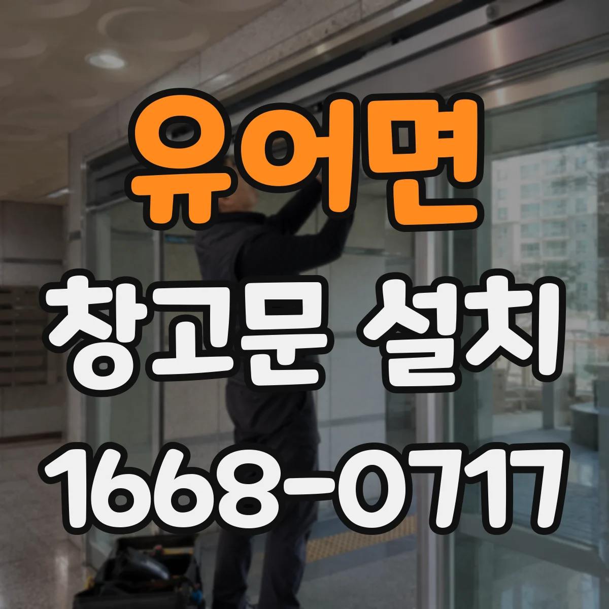 유어면 창고문 설치