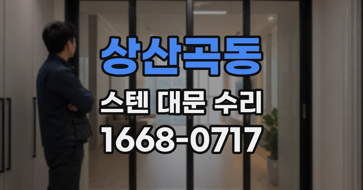 상산곡동 스텐 대문 수리