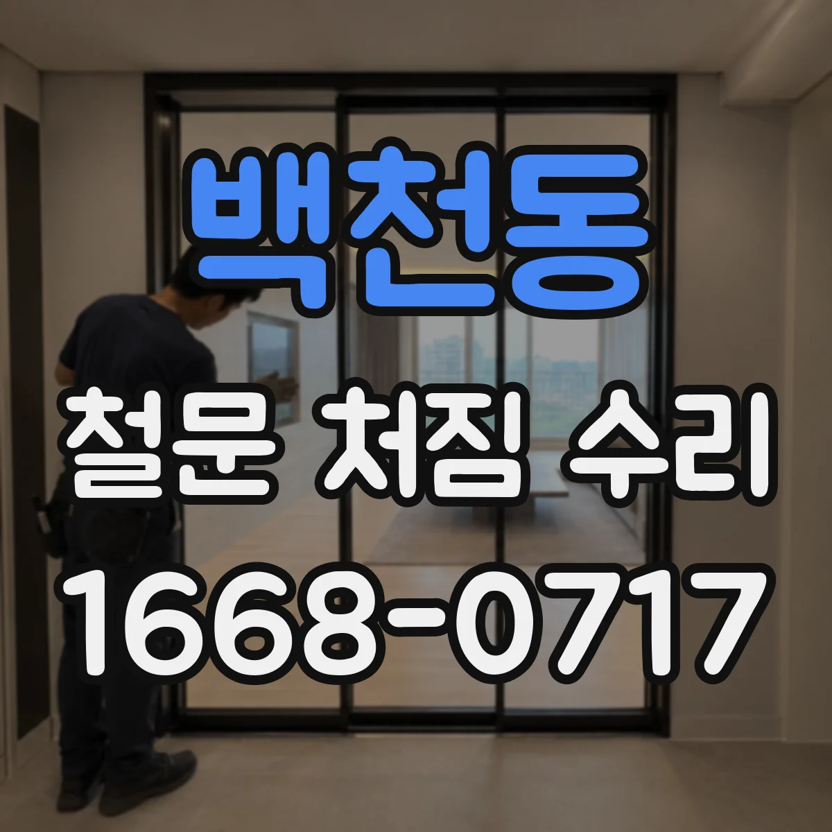 백천동 철문 처짐 수리