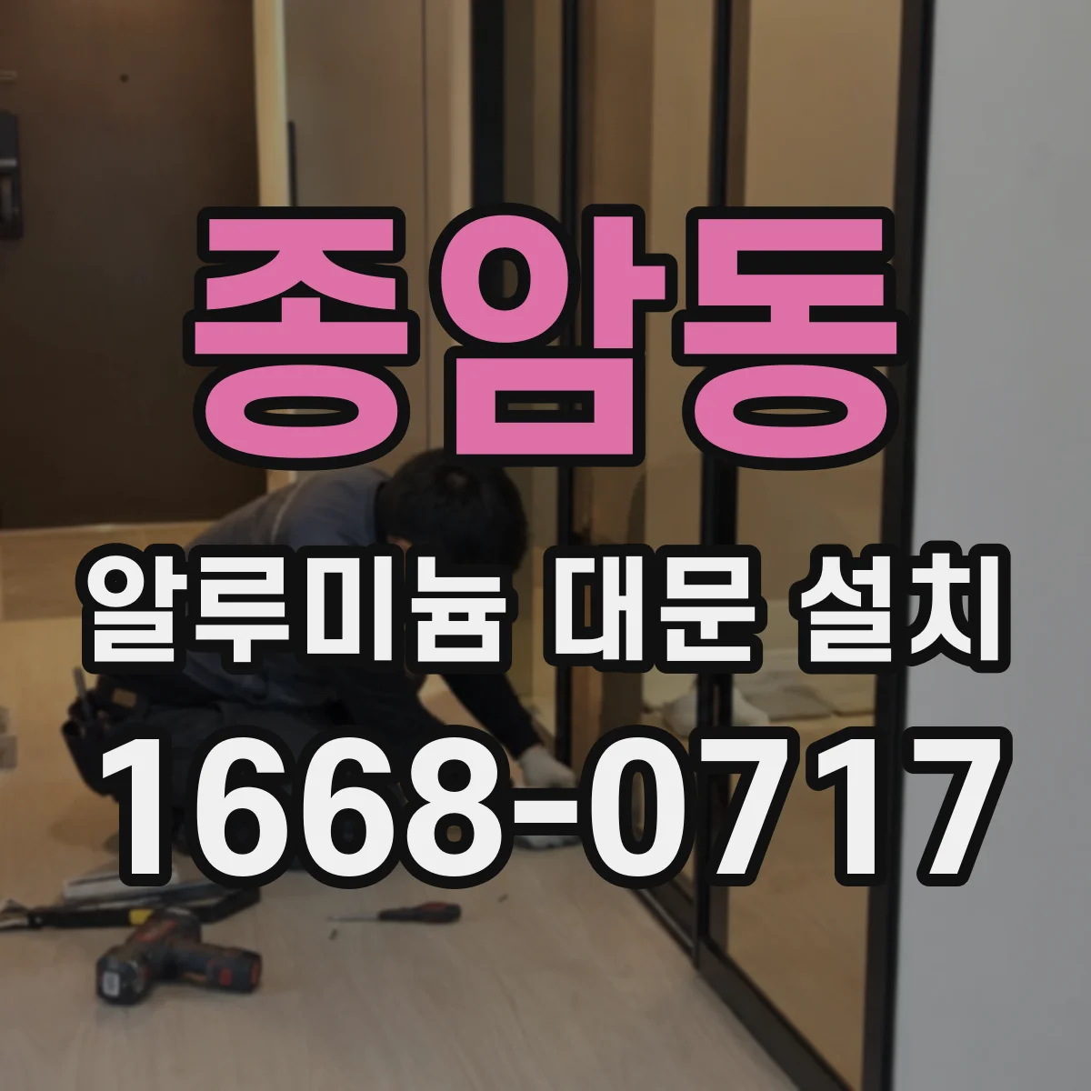 종암동 알루미늄 대문 설치