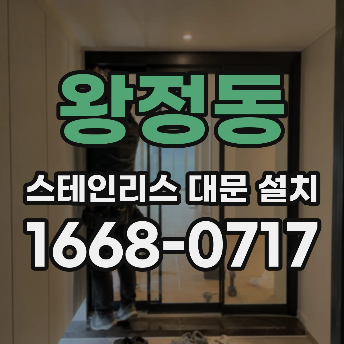 왕정동 스테인리스 대문 설치