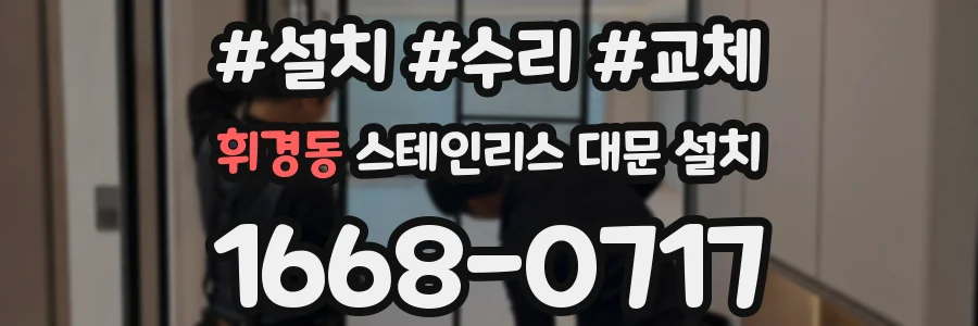 휘경동 스테인리스 대문 설치