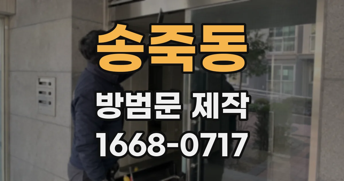 송죽동 방범문 제작