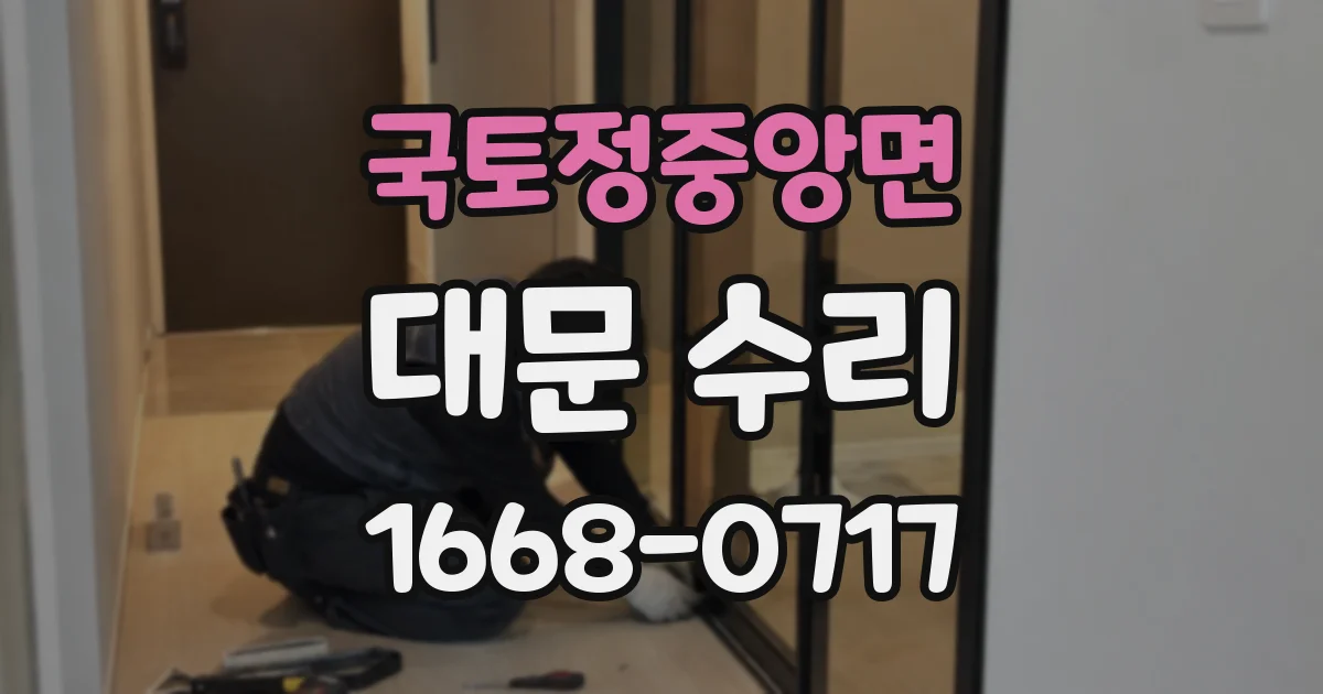 국토정중앙면 대문 수리