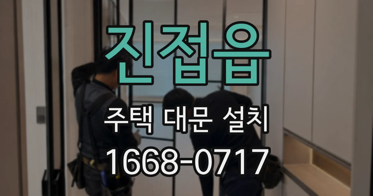 진접읍 주택 대문 설치
