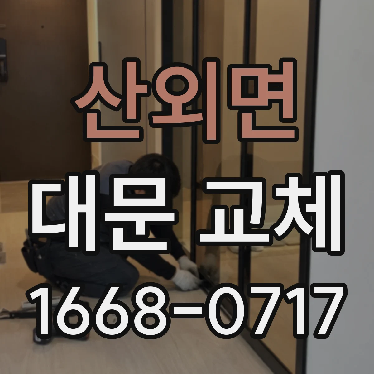 산외면 대문 교체