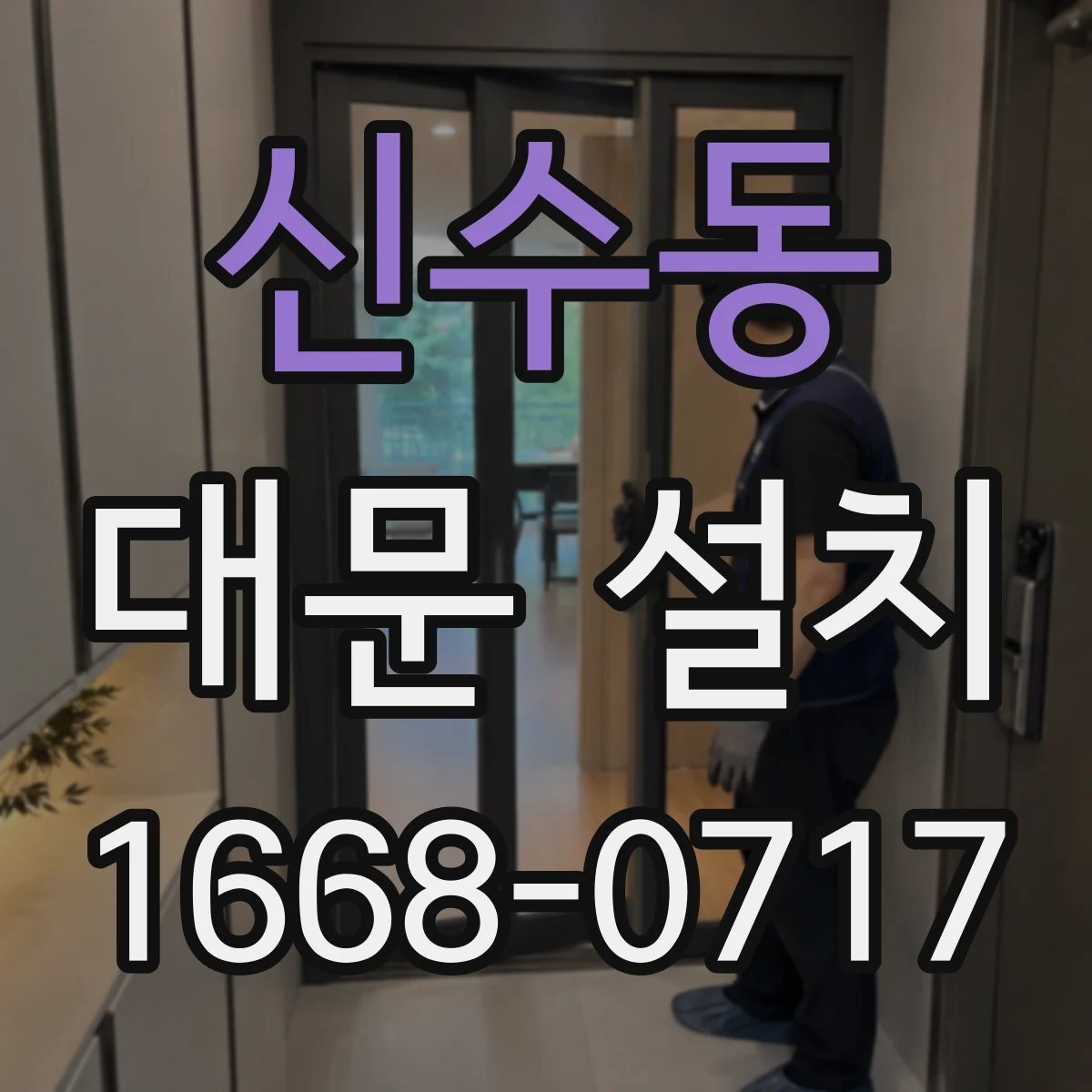 신수동 대문 설치