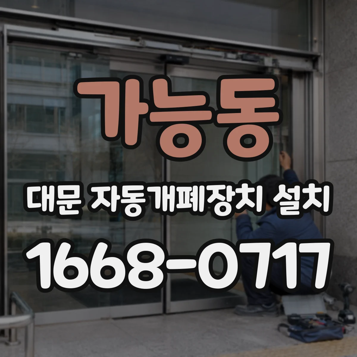 가능동 대문 자동개폐장치 설치