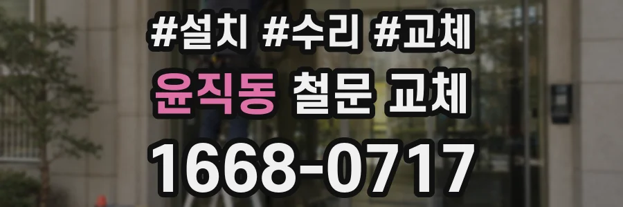 윤직동 철문 교체