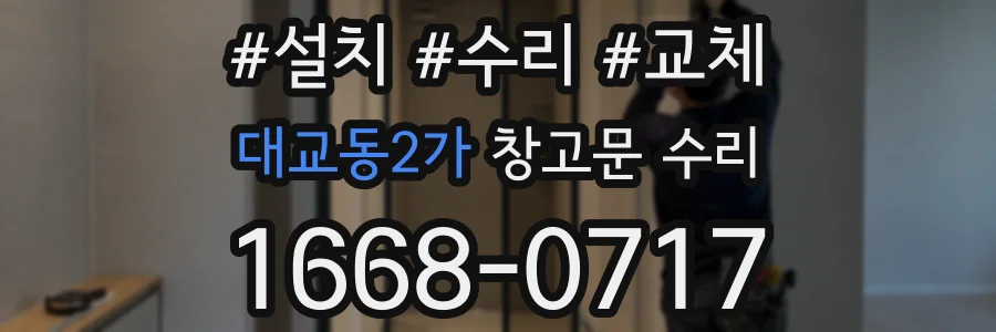 대교동2가 창고문 수리