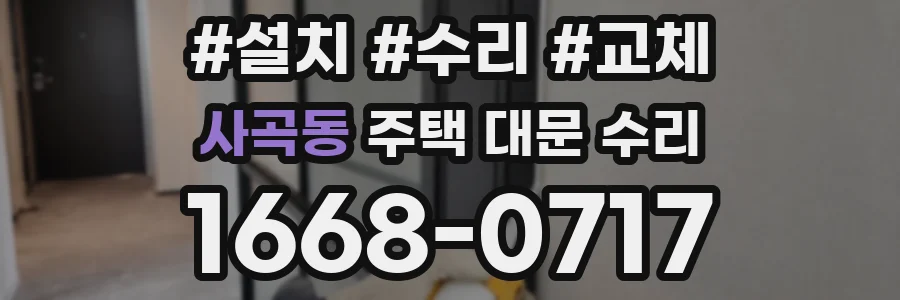 사곡동 주택 대문 수리