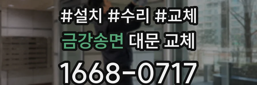 금강송면 대문 교체
