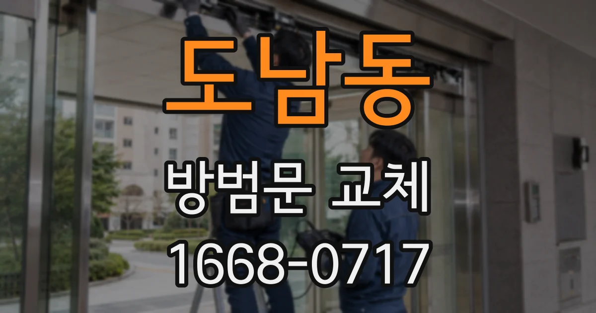도남동 방범문 교체