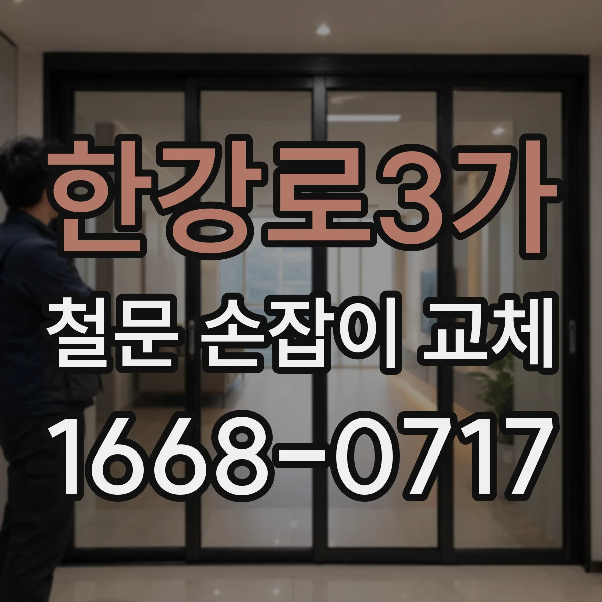 한강로3가 철문 손잡이 교체