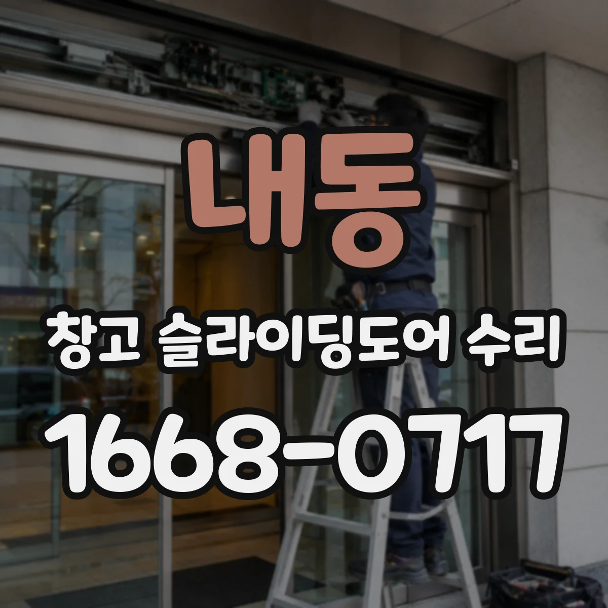 내동 창고 슬라이딩도어 수리