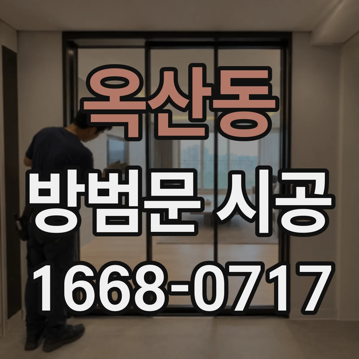 옥산동 방범문 시공