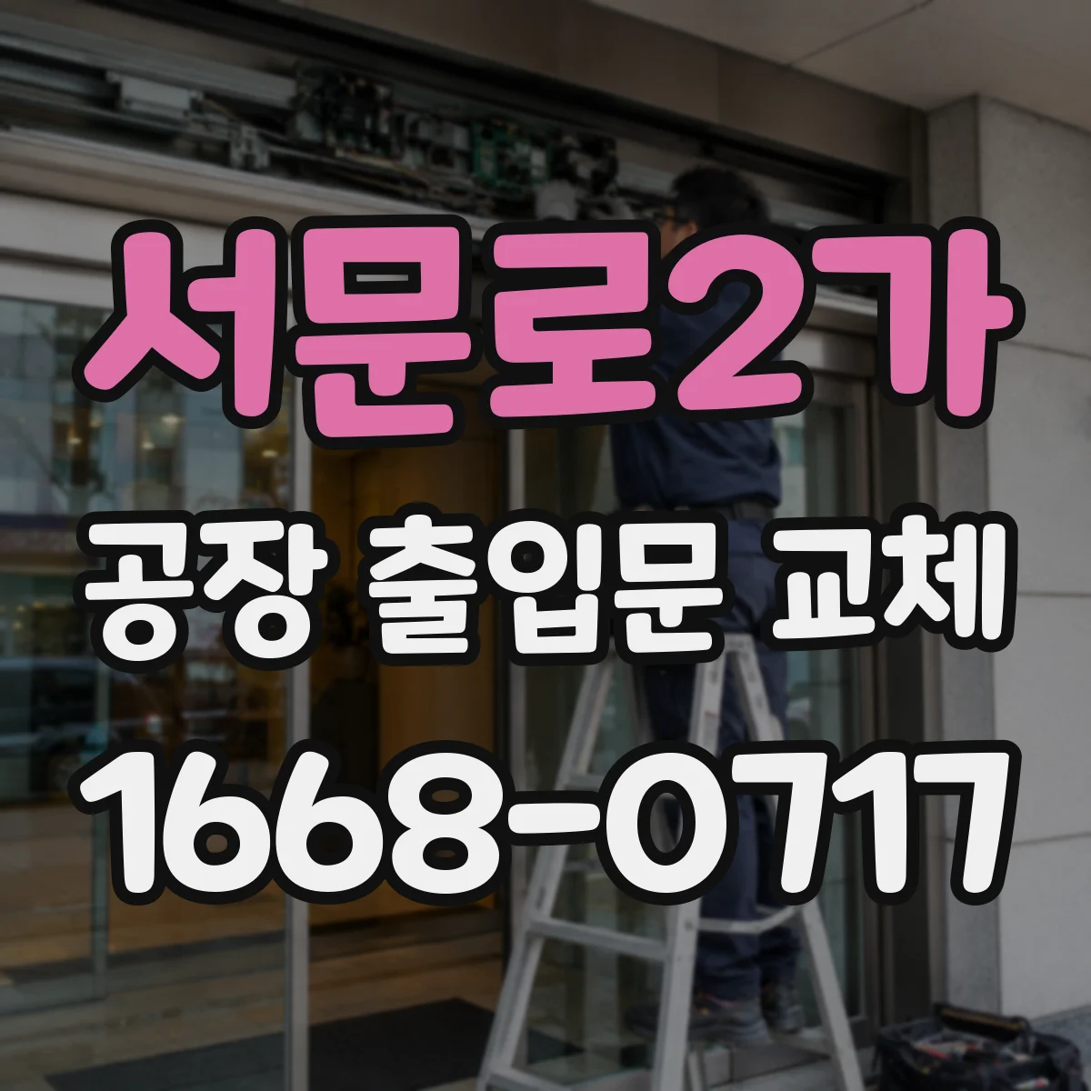 서문로2가 공장 출입문 교체