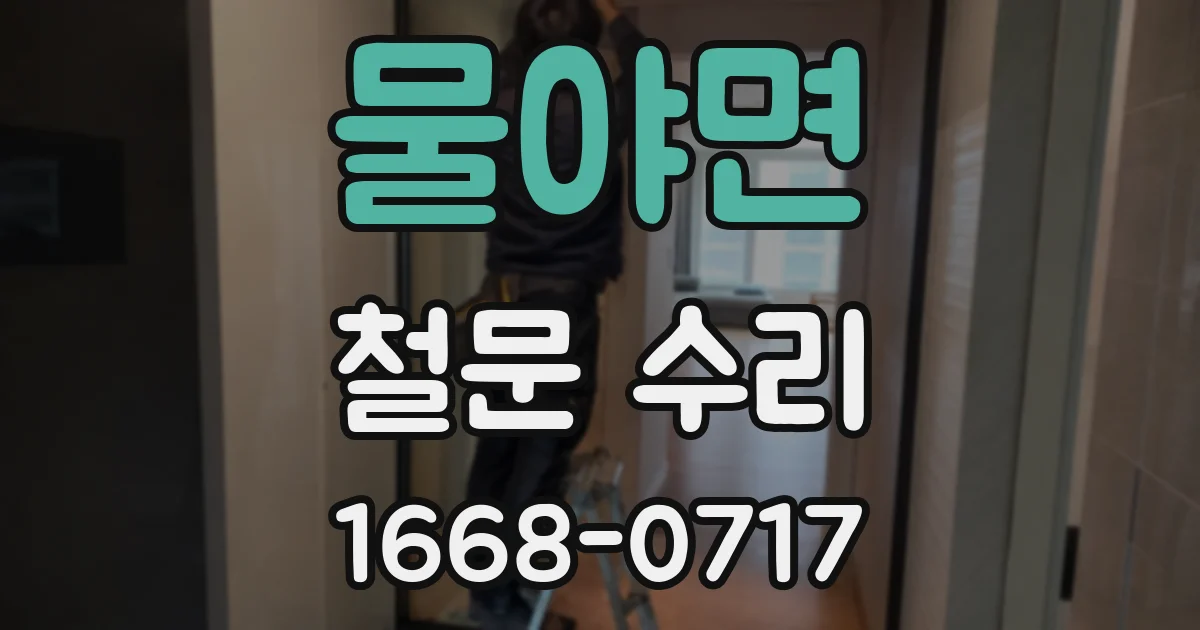 물야면 철문 수리