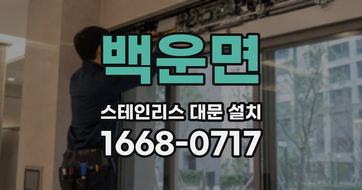 백운면 스테인리스 대문 설치