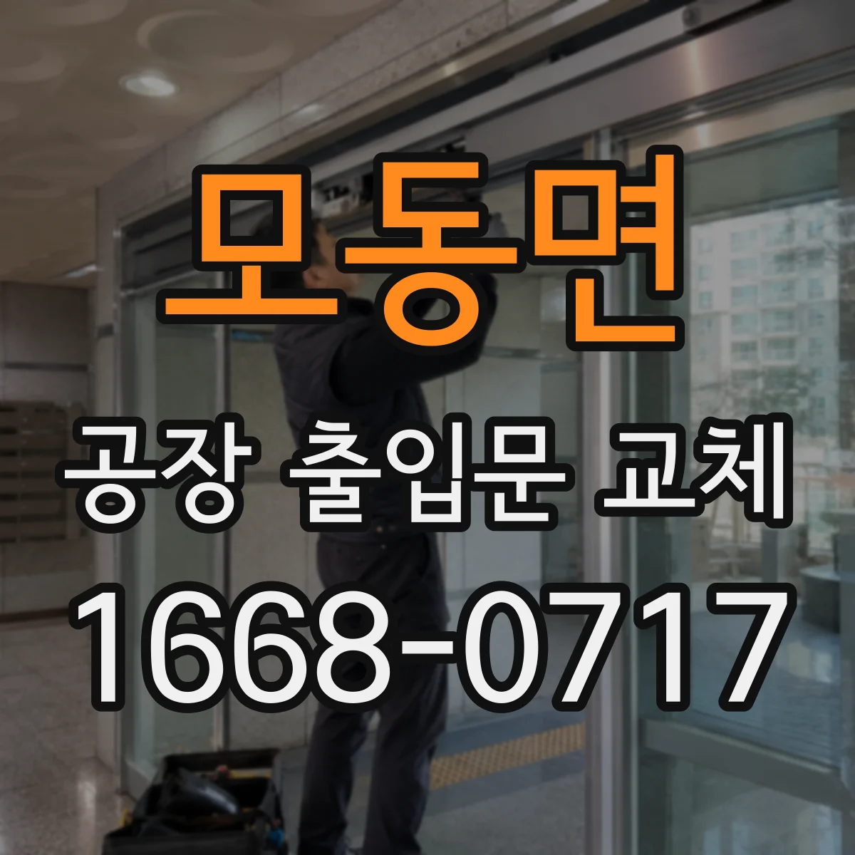 모동면 공장 출입문 교체