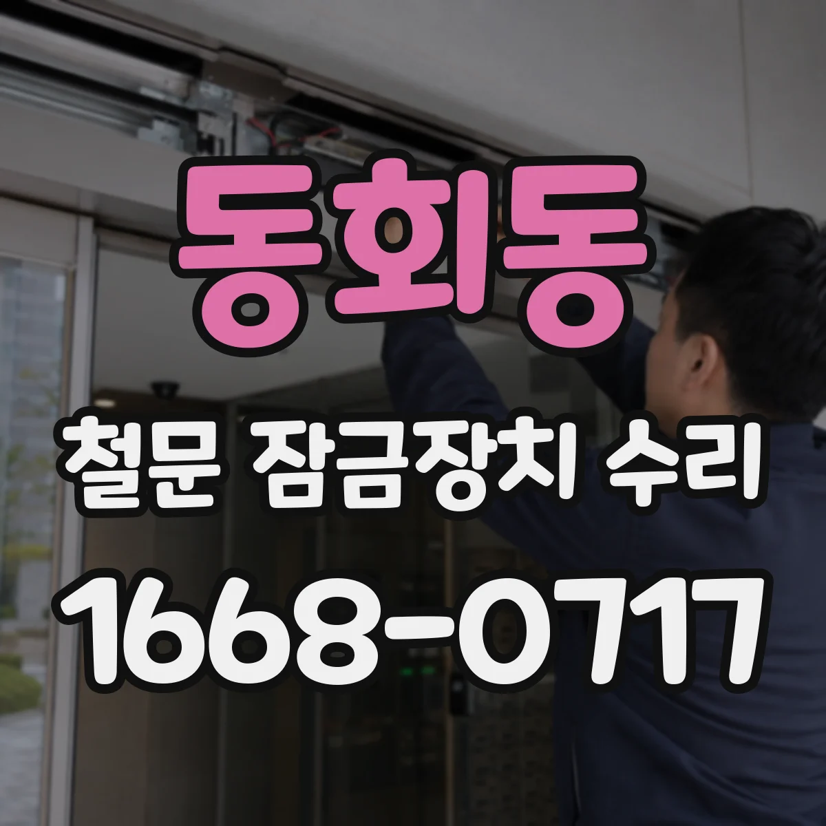 동회동 철문 잠금장치 수리