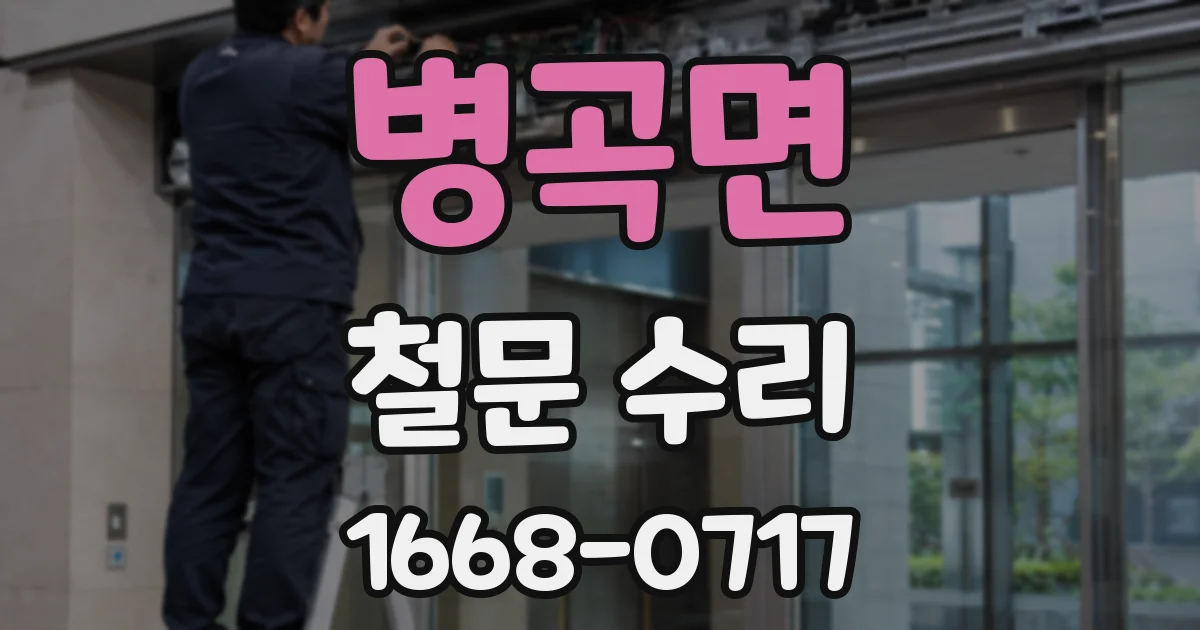 병곡면 철문 수리