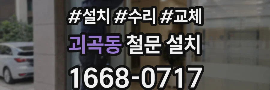 괴곡동 철문 설치
