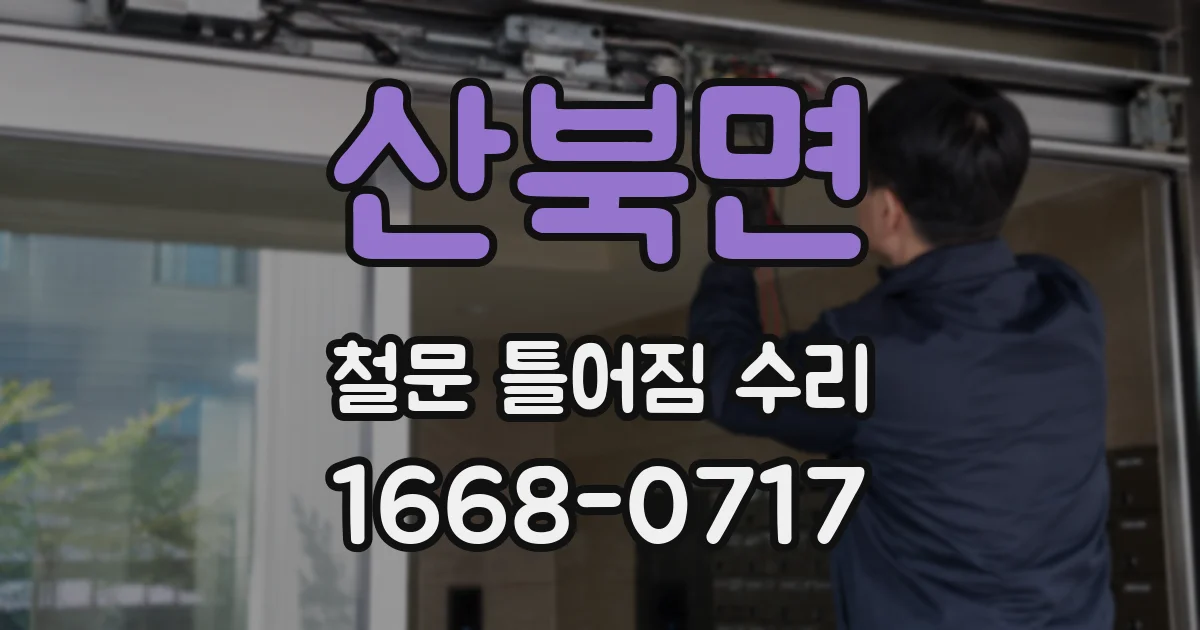 산북면 철문 틀어짐 수리