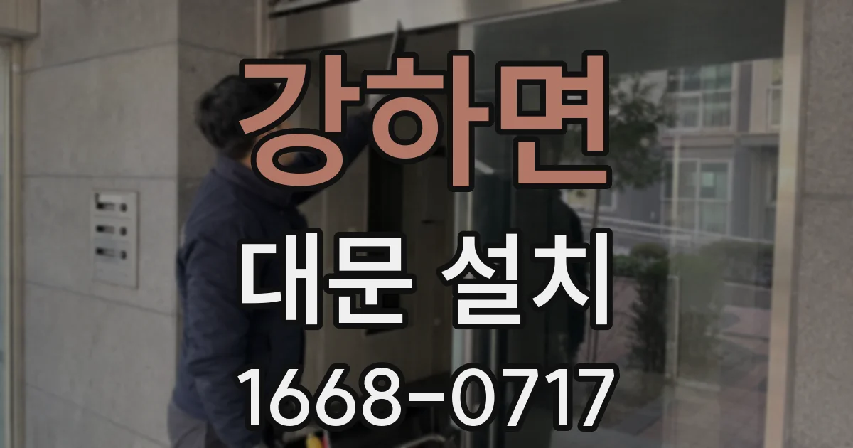 강하면 대문 설치