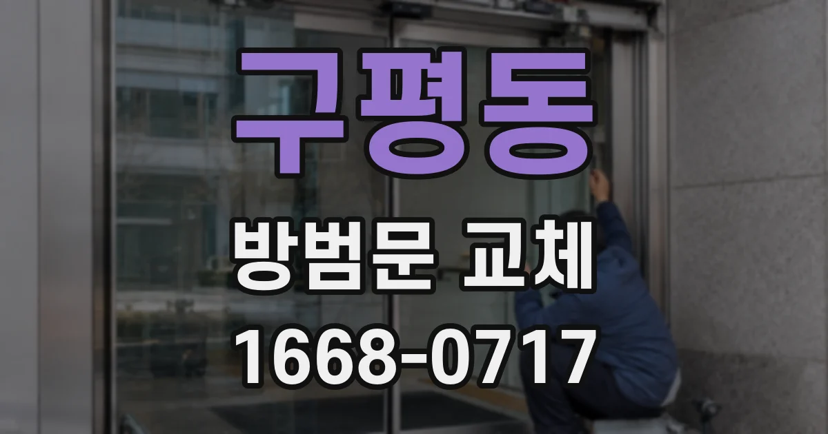 구평동 방범문 교체