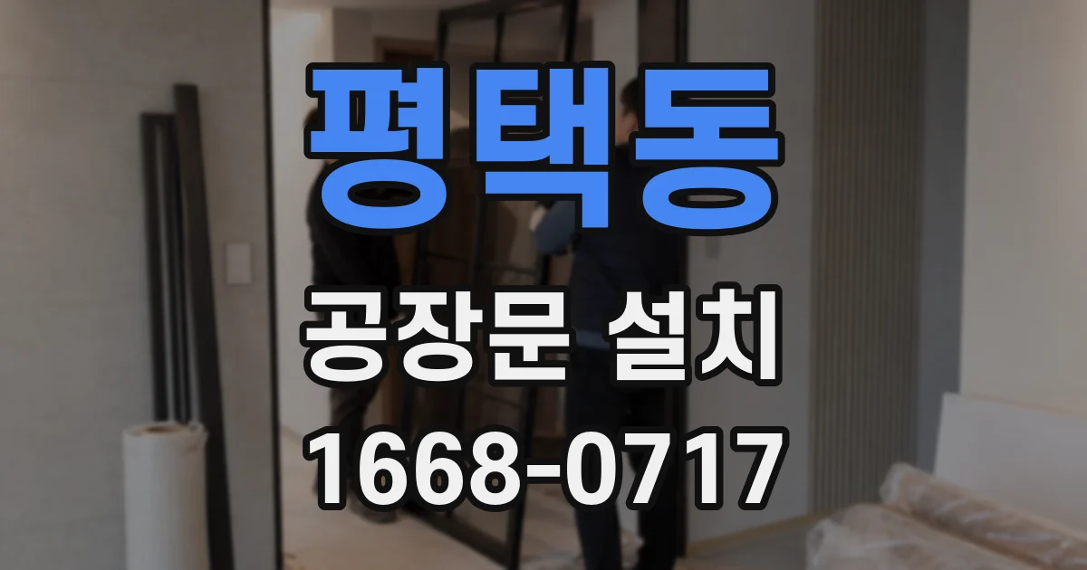 평택동 공장문 설치