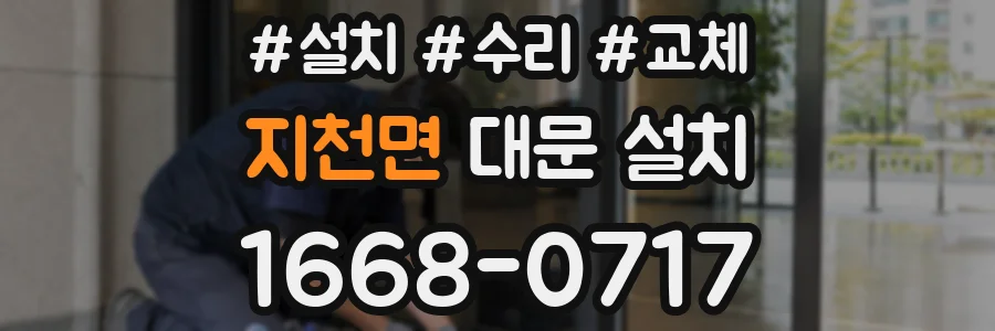 지천면 대문 설치