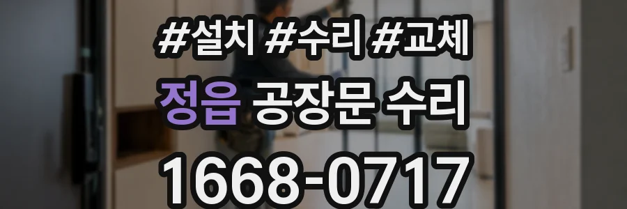 정읍 공장문 수리