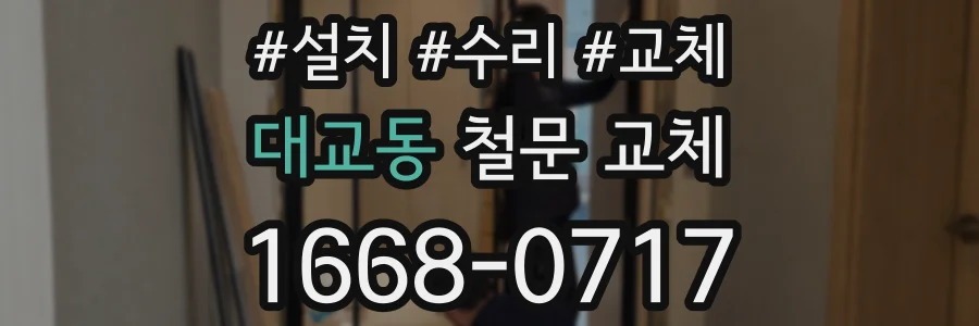 대교동 철문 교체