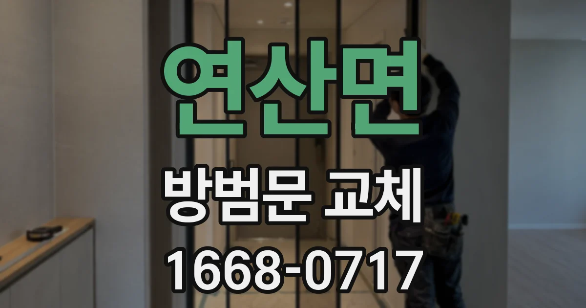 연산면 방범문 교체