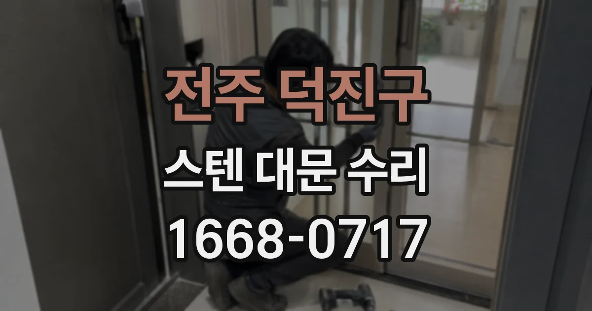 전주 덕진구 스텐 대문 수리